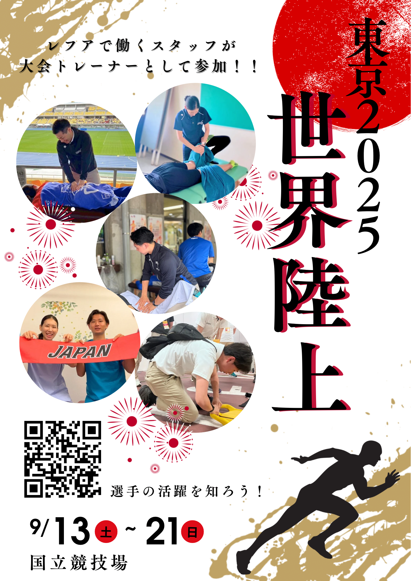 世界陸上2025 日本代表トレーナー帯同のお知らせ | 株式会社Lehua