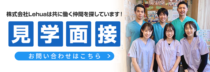 見学・面接のお問い合わせはこちら