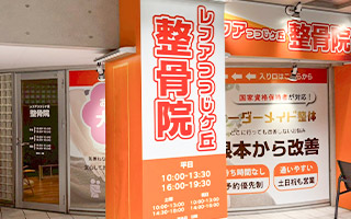 レフアつつじヶ丘整骨院